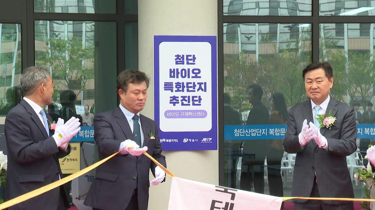 [전북] 전북 정읍에 '바이오 규제 혁신 센터' 문 열어 / YTN