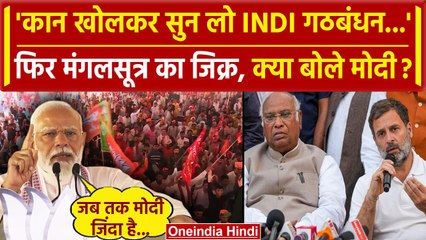 PM Modi ने फिर किया मंगलसूत्र का जिक्र, I.N.D.I.A. को चेतावनी | Manglasutra Muslim | वनइंडिया हिंदी