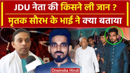 Download Video: JDU Leader Shot Dead in Patna: Saurabh Kumar के भाई ने क्या बताया | Bihar News | वनइंडिया हिंदी