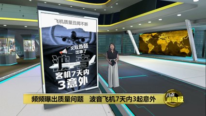 波音连续7天发生3起事故，质量危机引发全球关注✈️