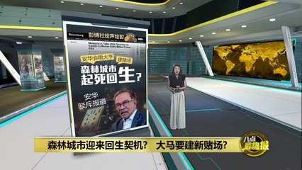 森林城市迎来重生机遇？马来西亚或建新赌场振兴经济🎰