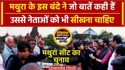 Mathura Lok Sabha Seat election 2024:  इस वोटर ने जो बोला वो कमाल है, दिल भर आएगा | वनइंडिया हिंदी