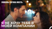Озан Не Пустит Эсру в Компанию! - Любовь Логика Месть