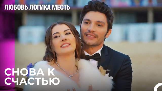 Великолепная Свадьба Эсра и Озана - Любовь Логика Месть 107 Серия