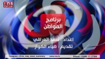 ايران ستعاقب السوداني بعد زيارته إلى واشنطن مع عبد الحميدالعماري وضياء الكواز والمواطن على قناة insTV