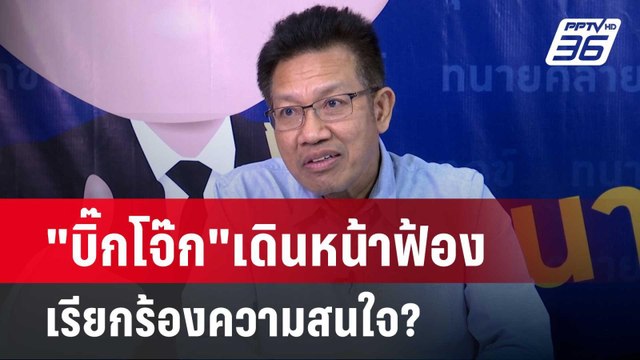 ทนายเดชา ฟาด บิ๊กโจ๊ก เดินเกมฟ้องต้องการเรียกร้องความสนใจ?| เข้มข่าวเย็น | 25 เม.ย.67