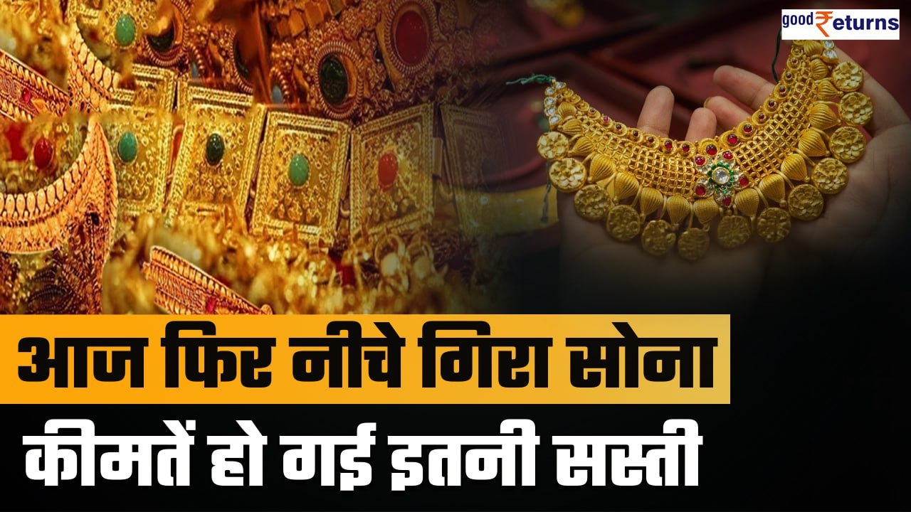 Gold-silver Price Today: सोना आज फिर गिरा धड़ाम...