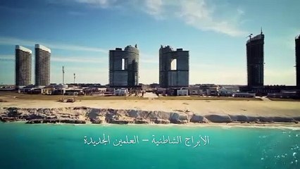 امتلك وحدتك بإطلالة على أجمل فيو بمدينة العلمين الجديدة ❤️