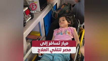 ميار تسافر إلى مصر لتلقي العلاج