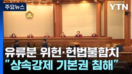 '불효자도 상속 가능' 유류분 제도 '헌법불합치'..."상식 어긋나" / YTN