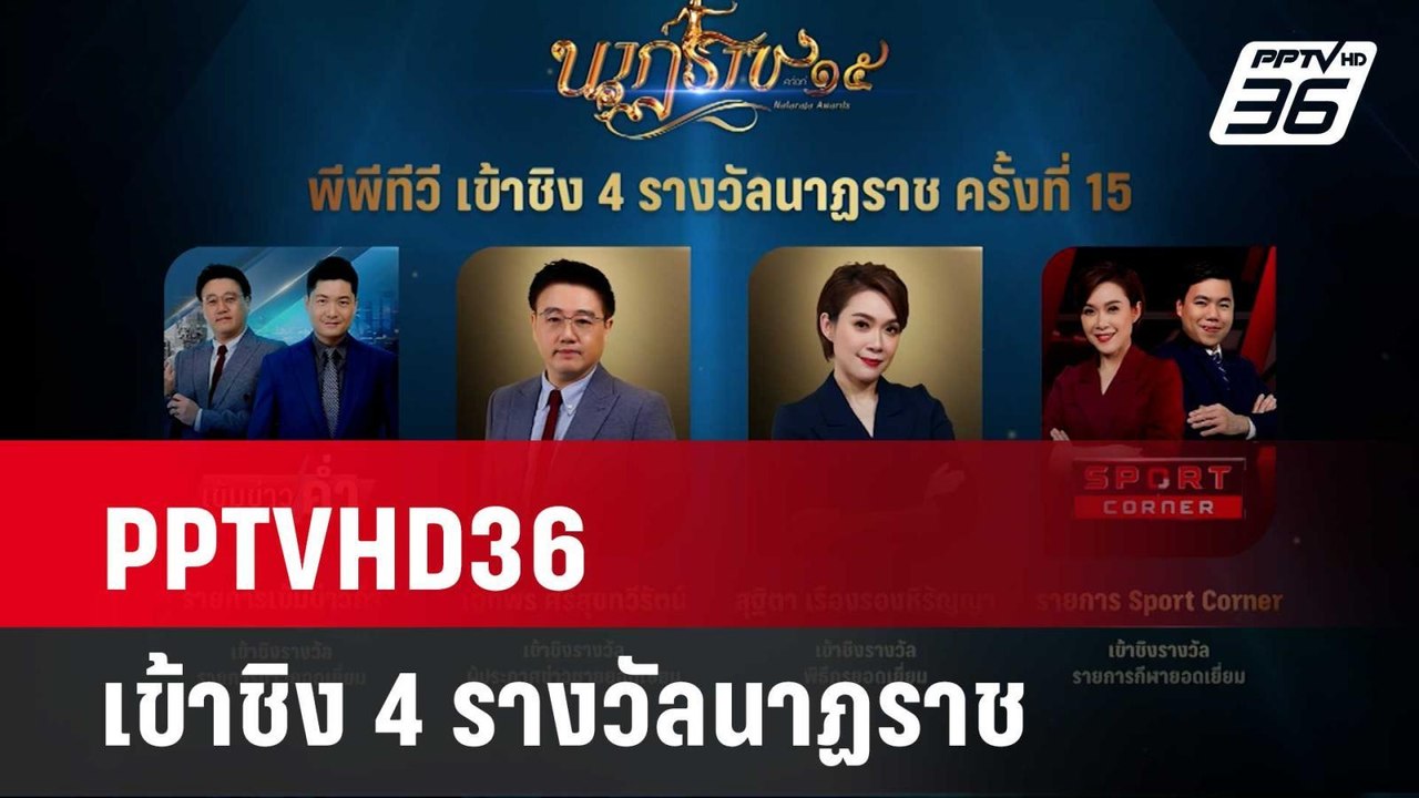 PPTVHD36 เข้าชิง 4 รางวัลนาฏราช | เข้มข่าวค่ำ | 25 เม.ย. 67