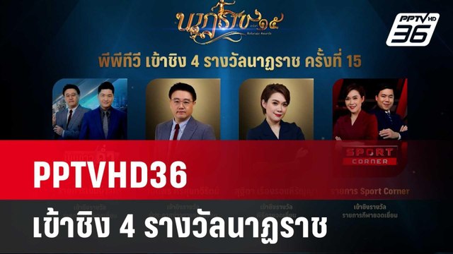 PPTVHD36 เข้าชิง 4 รางวัลนาฏราช | เข้มข่าวค่ำ | 25 เม.ย. 67