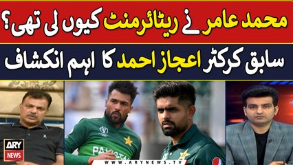 Mohammad Amir nay retirement Kiyu li thi? Former Cricketer Ejaz Ahmed's Reveals