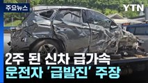 출고 2주 된 차가 급가속해 충돌·전복...