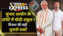 PM Modi और Rahul Gandhi को Election Commission का नोटिस | Lok Sabha Election 2024 Top News| ECI