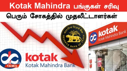 RBI தடையால் Kotak Mahindra Bank-க்கு ஏற்பட்ட சிக்கல்… Target Rate குறைந்தது | Oneindia Tamil
