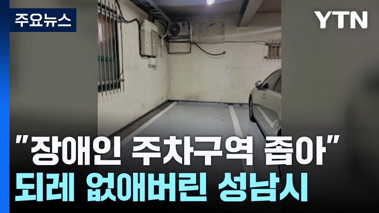 "장애인 주차구역 좁아" 민원에 되레 없애버린 성남시 / YTN