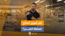 ساعة جيم | كم تمرين تحتاج لعضلة الصدر؟