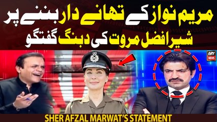 Maryam Nawaz Kay Thanedaar  Ban nay Par Sher Afzal Marwat ki Dabang Guftagu