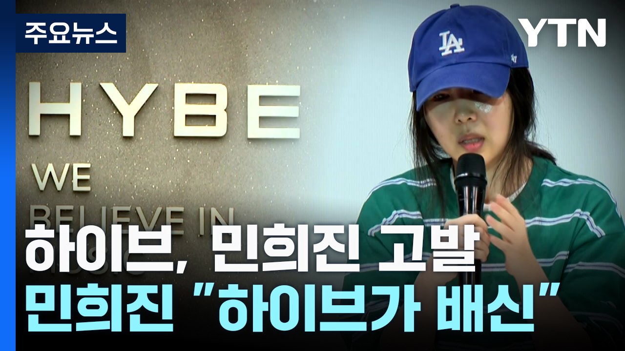 하이브, 민희진 대표 고발...민희진 "하이브가 날 배신" / YTN