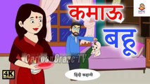 कमाऊ बहू Hindi Kahaniya _ Bedtime Moral Stories _ Hindi Fairy Tales _ Hindi Kahaniyan TV _ New Story