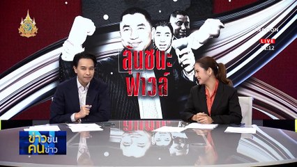 ลุ้นชนะฟาวล์ | ข่าวข้นคนข่าว | 25 เม.ย. 67 | PART 2