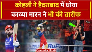 RCB vs SRH: Virat Kohli ने Hyderabad में बनाया बड़ा रिकॉर्ड, Kaviya Maran ने की तारीफ! | IPL 2024