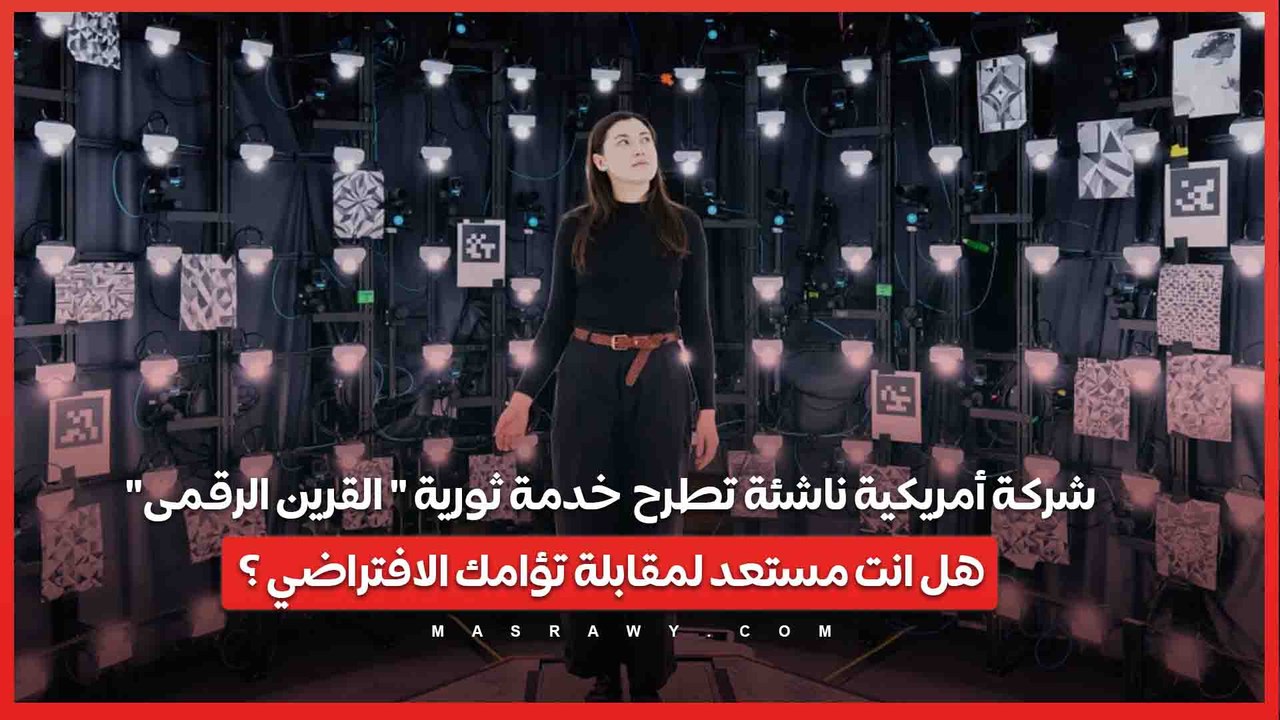شركة أمريكية ناشئة تطرح  خدمة ثورية " القرين الرقمى".. هل انت مستعد لمقابلة تؤامك الافتراضي ؟