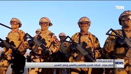 قبائل سيناء.. شركاء التحرير والتطهير والتعمير ورفض التهجير