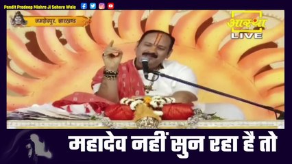 महादेव नहीं सुन रहा है तो अपनाएं ये उपाय - Pandit Pradeep Ji Mishra Sehore Wale