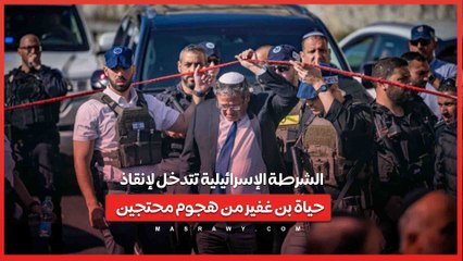 الشرطة الإسرائيلية تتدخل لإنقاذ حياة بن غفير من هجوم محتجين