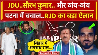 JDU Leader Shot Dead: Saurabh Kumar पर NDA पर भड़की RJD | Mrityunjay Tiwari | Bihar |वनइंडिया हिंदी