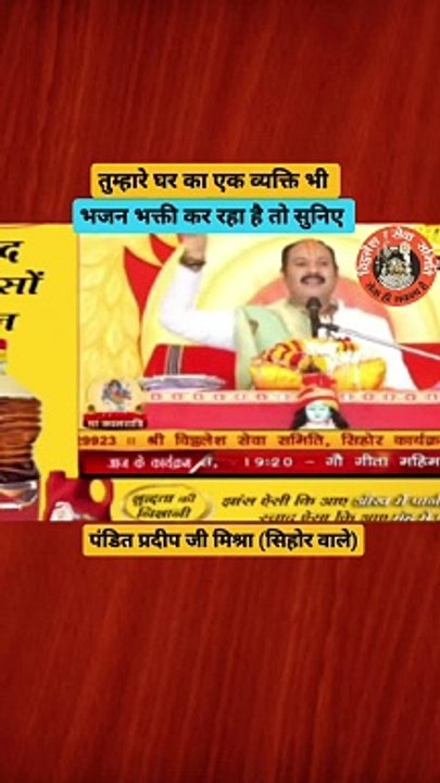 तुम्हारे घर का एक व्यक्ति भी भजन भक्ति कर रहा है तो सुनिए #pandit_pradeep_ji_mishra #shortsvideo