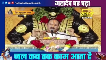 महादेव पर चढ़ा जल कब तक काम आता है - Pandit Pradeep Ji Mishra Sehore Wale