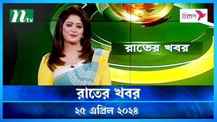 Rater Khobor | 25 April 2024 | NTV News | NTV Latest News Update
