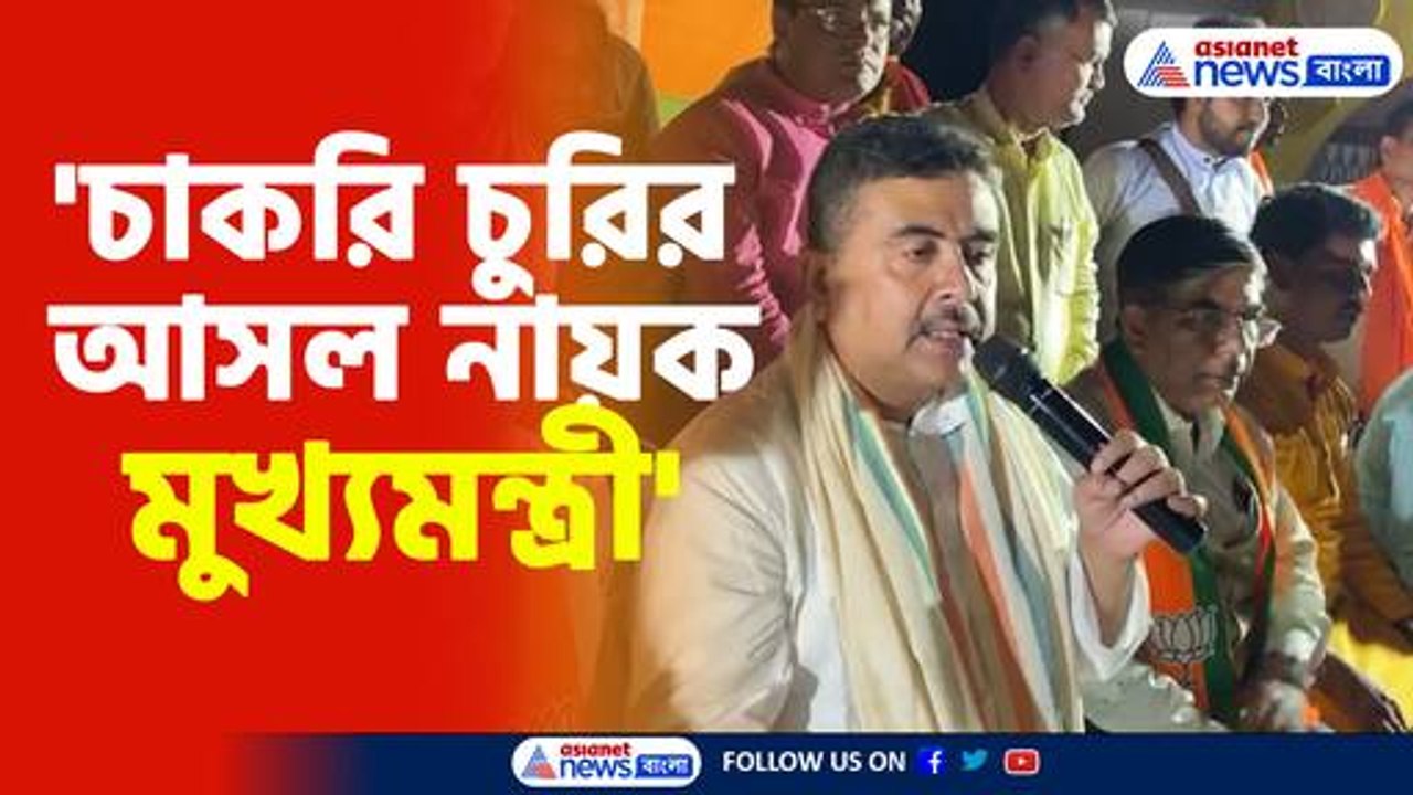 মমতাকে তীব্র আক্রমণ শুভেন্দু অধিকারীর