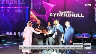 فريق مصري يحصد المركز الثاني بمسابقة سايبر دريل للأمن السيبراني في دبي من بين 108 دول