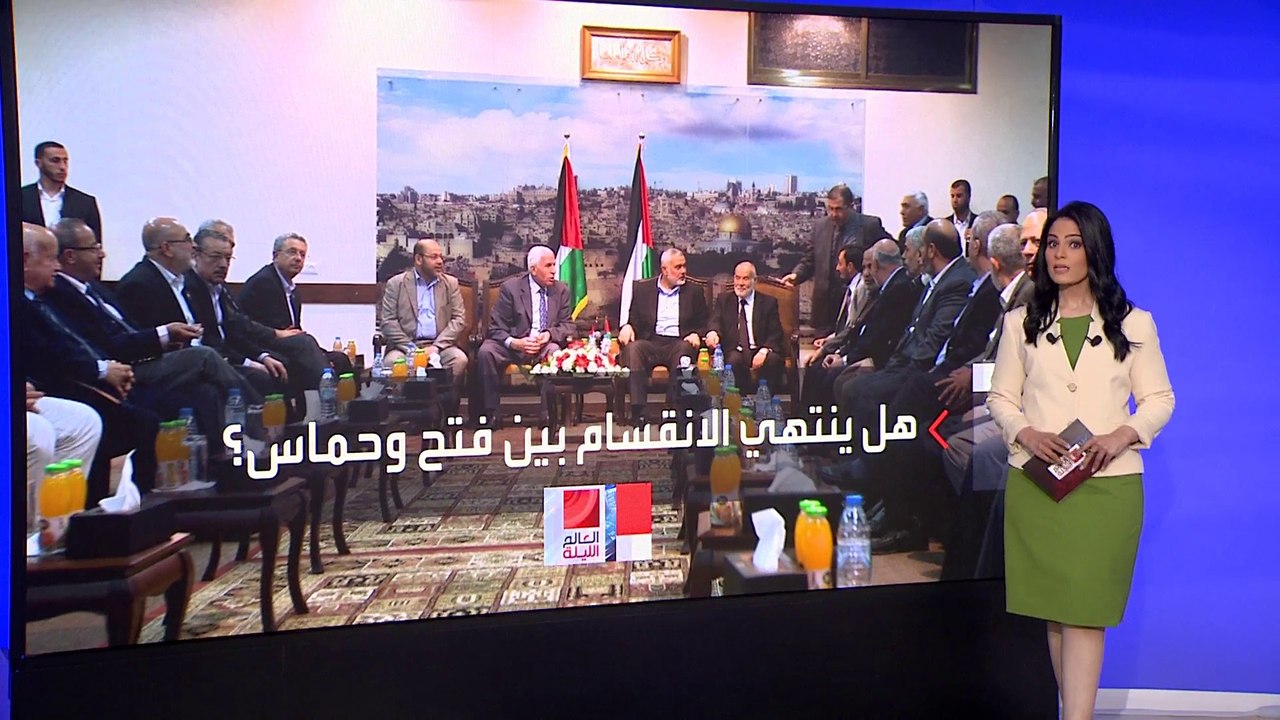العالم الليلة | لقاء بين حركتي فتح وحماس في بكين لإنهاء الانقسام الداخلي