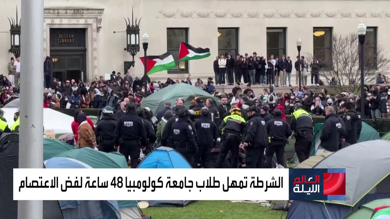 العالم الليلة | اتساع الاحتجاجات في الجامعات ال...