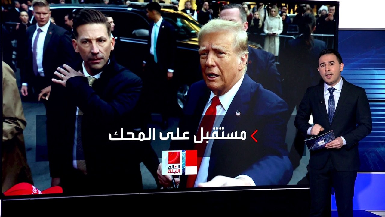 العالم الليلة | مجلة نيوزويك: براءة ترمب في  قضية الأموال السرية قد تكون صعبة ومعقدة