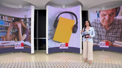 العالم الليلة | في ثوب جديد.. الكتب الصوتية تعود مجددا في الانتشار كوسيلة تعليمية
