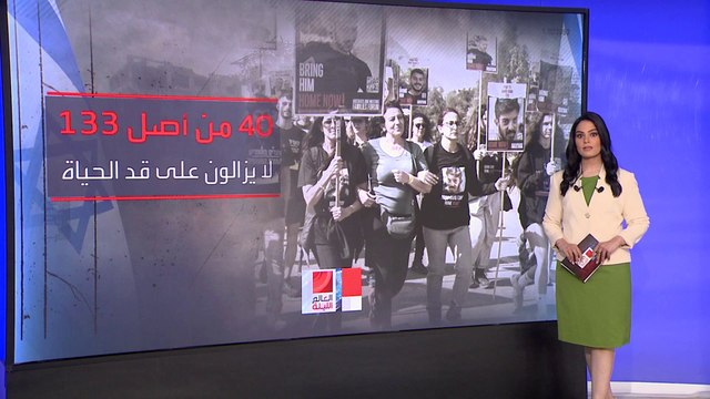 العالم الليلة | ما هي تطورات أزمة الرهائن الإسرائيليين في غزة بعد 200 يوم من الحرب؟