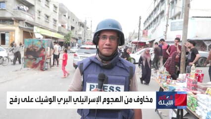 العالم الليلة | نازحون للعربية : أين المفر إذا نفذت إسرائيل هجومها البري على رفح