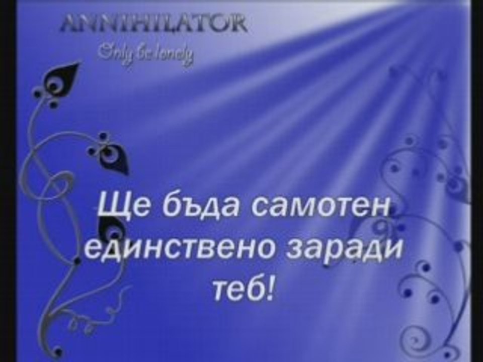 Annihilator - Only Be Lonely  prevod