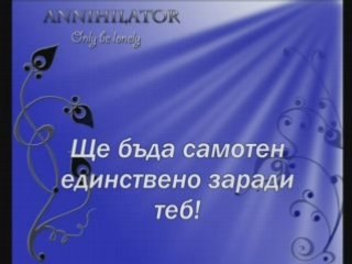 Annihilator - Only Be Lonely  prevod