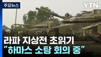 라파 지상전 초읽기..."전쟁내각 하마스 소탕 회의 진행" / YTN