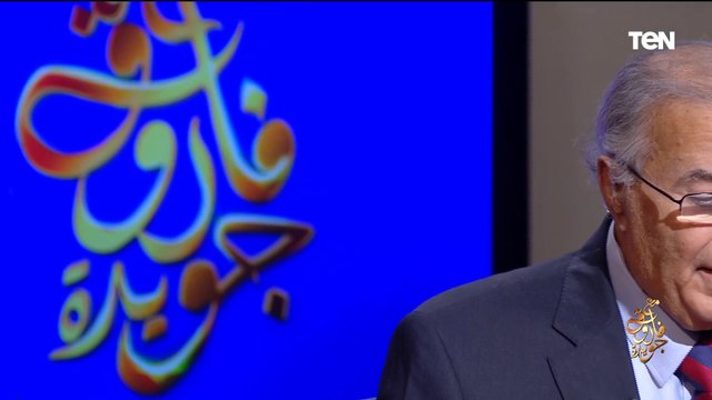 وقلنا كثيراً وكان المساء حزيناً .. الشاعر فاروق جويدة يلقي قصديته ما بعد الليلة الأخيرة