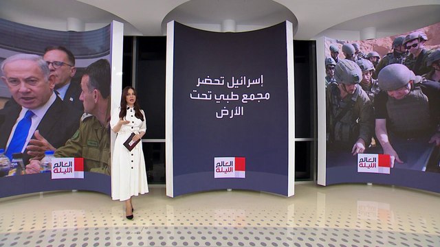 العالم الليلة | إسرائيل تستعد للحرب الشاملة بمستشفى مقاوم للحرب النووية والبيولوجية