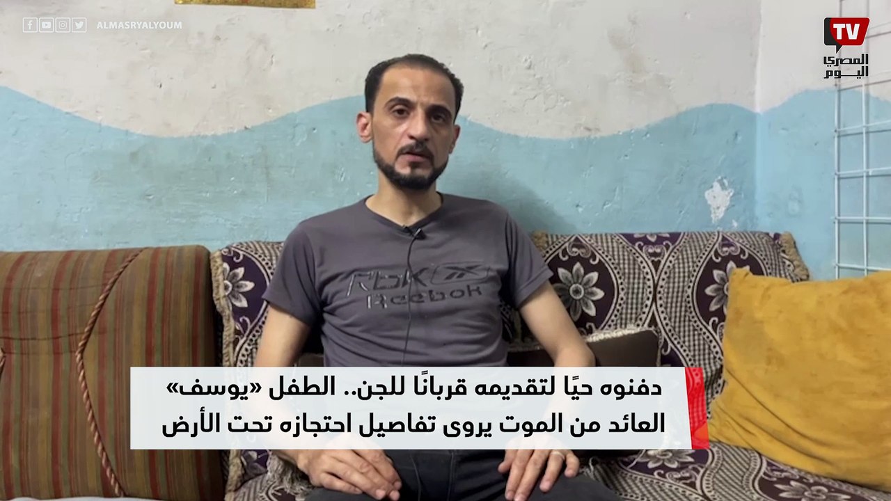 دفنوه حيًا لتقديمه قربانًا للجن.. الطفل يوسف العائد من الموت يروى تفاصيل احتجازه تحت الأرضmp4
