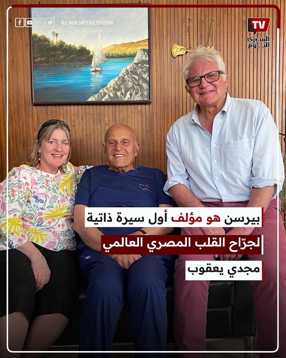 الجرّاح الأسطوري.. «المصري اليوم» تحاور صحفي «التايمز» مؤلف مذكرات مجدي يعقوب
